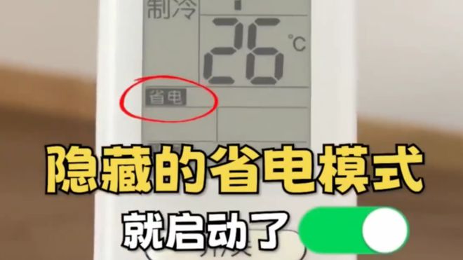 这个开关1晚降至1度电建议收藏！龙8游戏进入今天才知道：打开空调(图4)