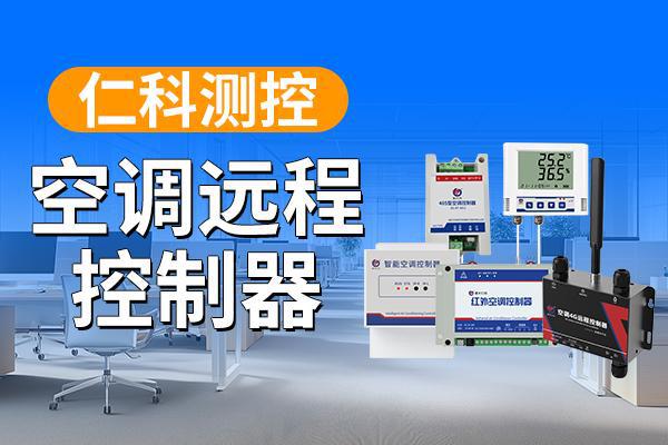 制器：科技赋予生活新便捷龙8头号玩家空调远程控